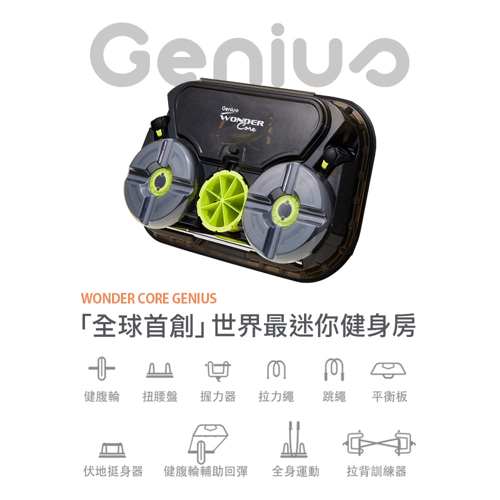 Genius 健身工具箱