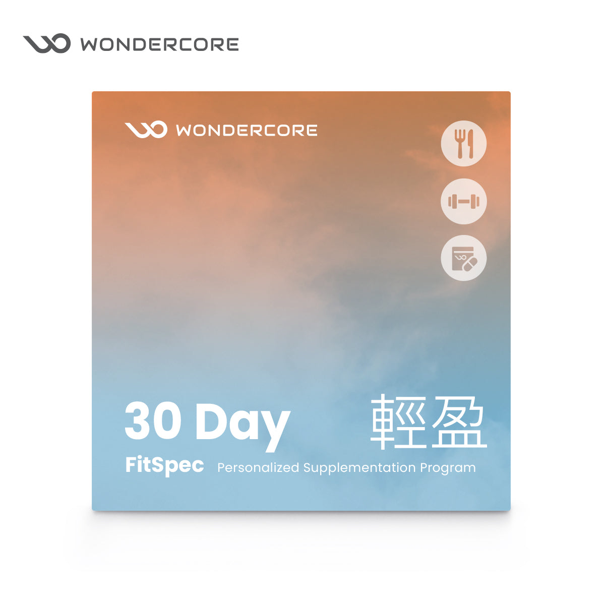 FitSpec 真輕盈 全面分析組