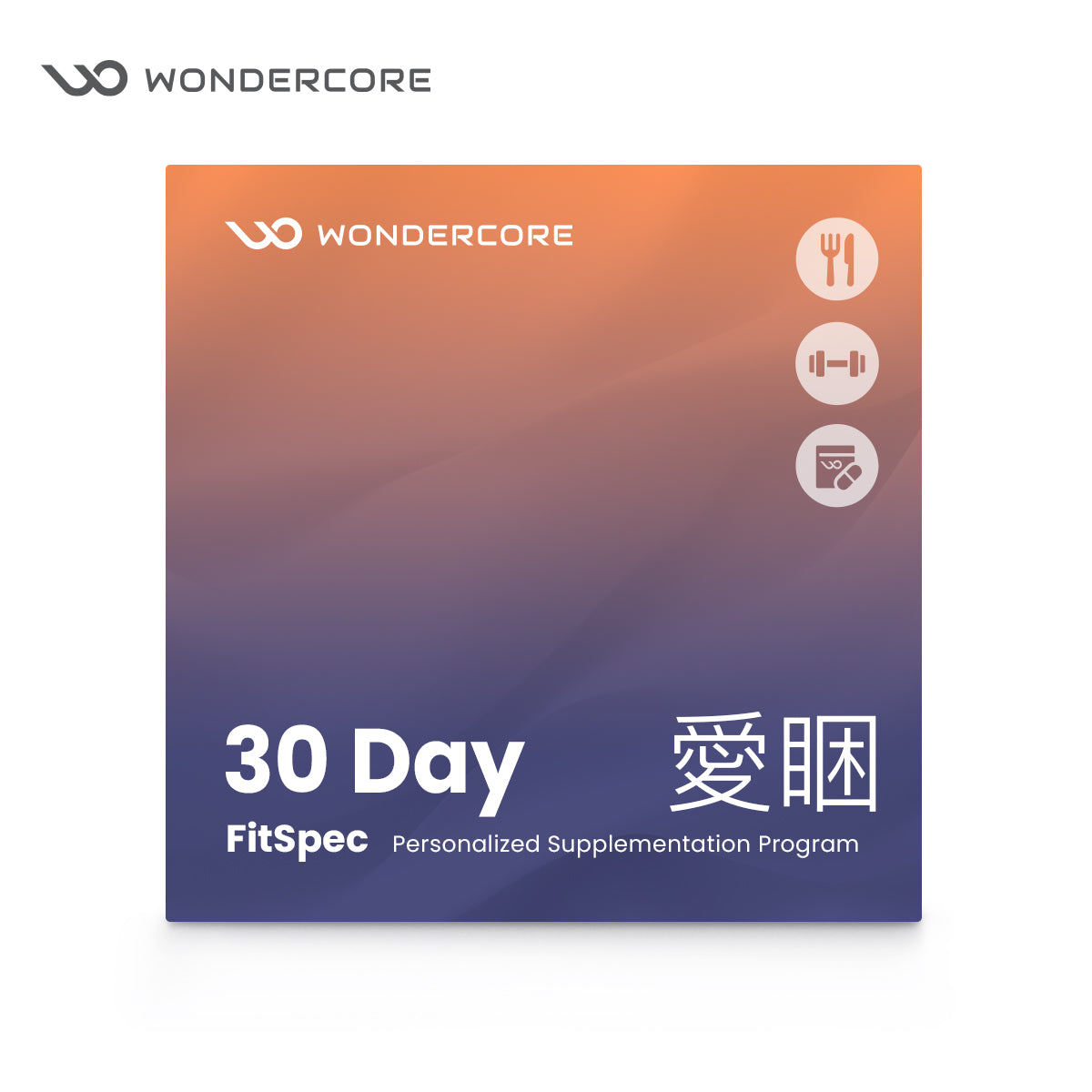 FitSpec 真愛睏 30日體驗包