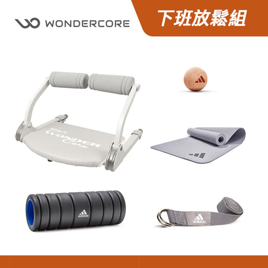 下班只想放鬆組