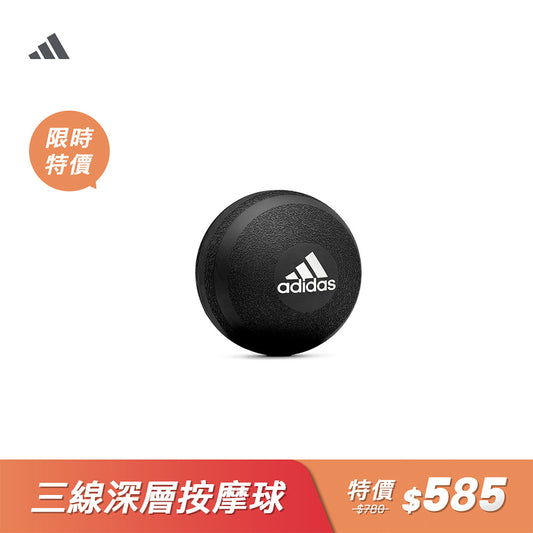 【Adidas 愛迪達】三線深層按摩球