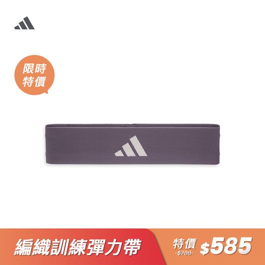 【Adidas 愛迪達】編織訓練彈力帶 中量級-薰衣草紫