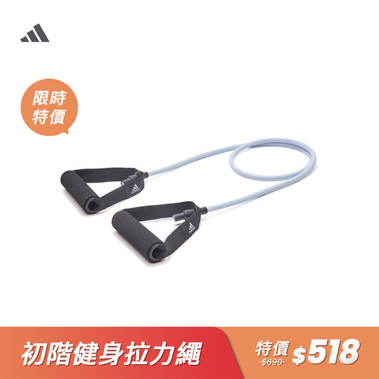 【Adidas 愛迪達】初階健身拉力繩
