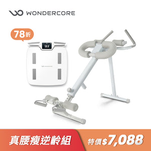 真腰瘦逆齡組