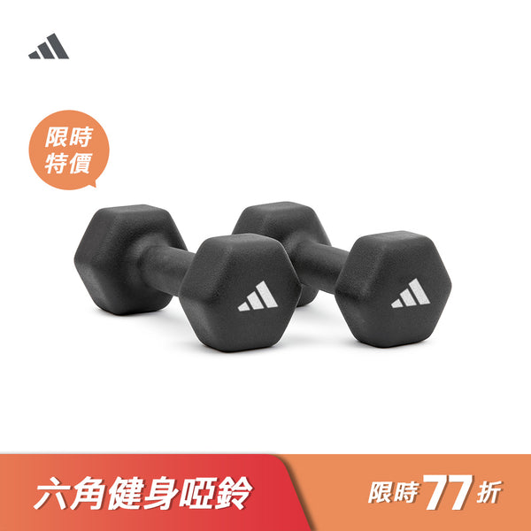 【Adidas 愛迪達】六角健身啞鈴(2kg)