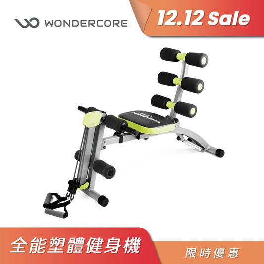 Wonder Core 2 全能塑體健身機-強化升級版