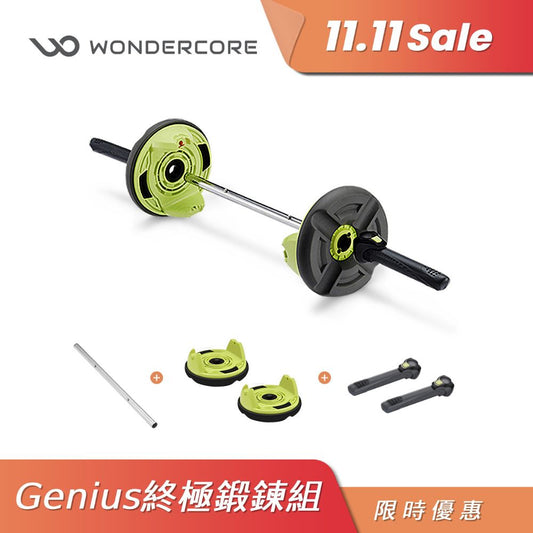 Genius 終極鍛鍊組