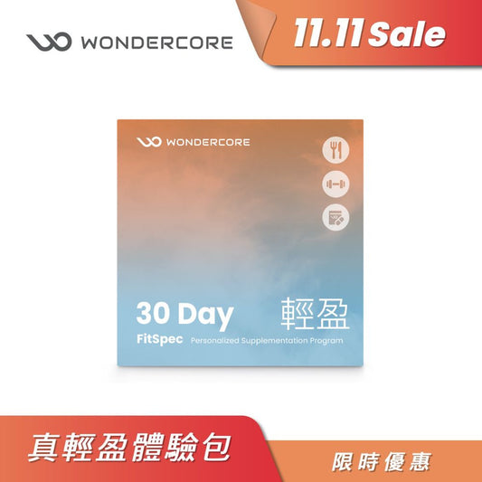 FitSpec 真輕盈-30日體驗包