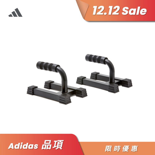 【Adidas 愛迪達】高級伏地挺身架
