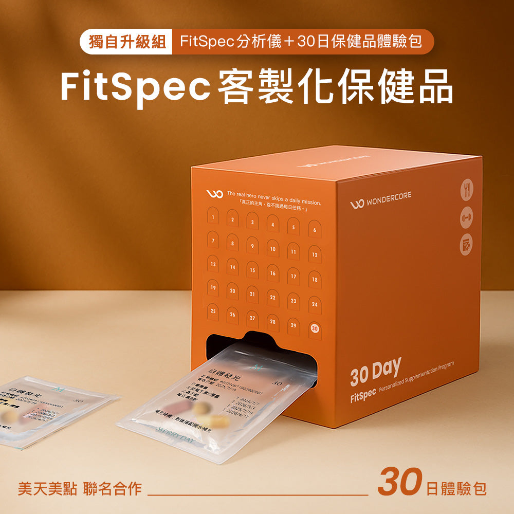 FitSpec 獨自升級組（分析儀+30日保健品體驗）