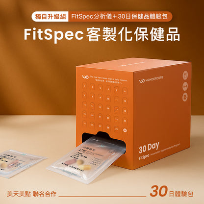 FitSpec 獨自升級組（分析儀+30日保健品體驗）