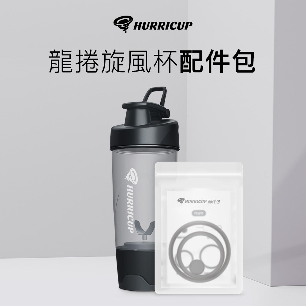 Hurricup龍捲旋風杯配件包 四色