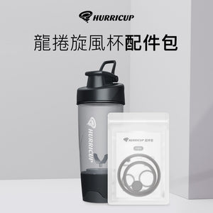 Hurricup龍捲旋風杯配件包 四色